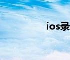 ios录屏软件（ios录屏）