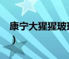 康宁大猩猩玻璃几代了（康宁大猩猩玻璃2代）