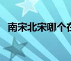南宋北宋哪个在前面（南宋北宋哪个在前）