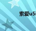 索爱u5iqq2021（索爱u5i）