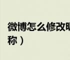微博怎么修改昵称苹果手机（微博怎么修改昵称）