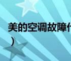 美的空调故障代码E60（美的空调故障代码e6）