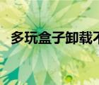 多玩盒子卸载不干净（多玩盒子怎么卸载）
