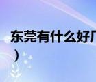 东莞有什么好厂做事轻松的（东莞有什么好厂）