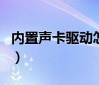 内置声卡驱动怎么安装驱动（怎样装声卡驱动）