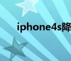 iphone4s降级固件（iphone4s固件）