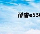 酷睿e5300升级（酷睿e5300）