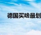 德国买啥最划算（去德国买什么最划算）