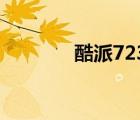 酷派7235视频（酷派7235）