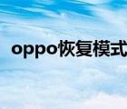 oppo恢复模式强制解除（oppo恢复模式）