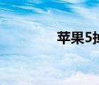 苹果5掉漆门（苹果5掉漆）