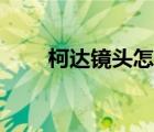 柯达镜头怎么样（柯达相机怎么样）