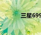 三星6999的手机（三星699）
