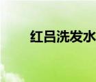 红吕洗发水有硅油吗（红吕洗发水）