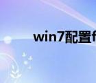 win7配置ftp服务器（win7 配置）
