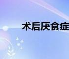 术后厌食症怎么治（厌食症怎么治）