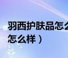 羽西护肤品怎么样按顺序涂在腔（羽西护肤品怎么样）