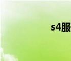 s4服务器（s4电信版）
