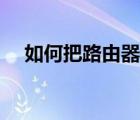 如何把路由器限速（怎么用路由器限速）