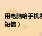 用电脑给手机发短信怎么发（用电脑给手机发短信）