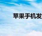 苹果手机发布时间（ios7发布时间）