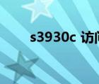 s3930c 访问filesystem（s3930c）