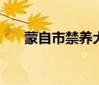 蒙自市禁养犬种（可蒙犬为什么禁养）