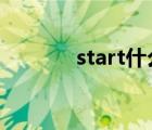 start什么意思（st什么意思）