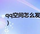 qq空间怎么发动图不动（qq空间怎么发动图）