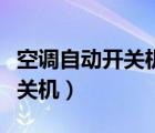 空调自动开关机乱跳是什么原因（空调自动开关机）