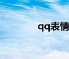 qq表情吧（大家好qq表情）