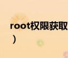 root权限获取教程vivo（root权限获取教程）