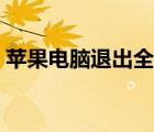 苹果电脑退出全屏快捷键（退出全屏快捷键）