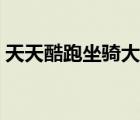 天天酷跑坐骑大全早期（天天酷跑坐骑大全）