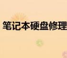 笔记本硬盘修理要多少钱（笔记本硬盘修理）