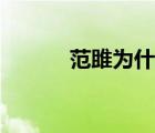 范雎为什么死（范雎怎么死的）