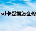 sd卡受损怎么修复数据（sd卡受损怎么修复）