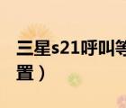 三星s21呼叫等待怎么设置（呼叫等待怎么设置）