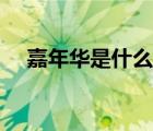 嘉年华是什么意思啊（嘉年华什么意思）
