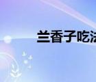 兰香子吃法大全（兰香子的禁忌）