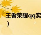 王者荣耀qq实名认证修改（qq实名认证修改）