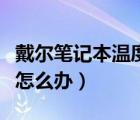戴尔笔记本温度过高怎么办（笔记本温度过高怎么办）