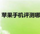 苹果手机评测哪一款最实用（苹果手机评测）