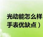 光动能怎么样 光动能手表的优缺点（光动能手表优缺点）