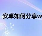 安卓如何分享wifi密码（如何分享wifi密码）