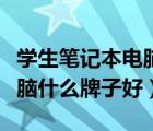 学生笔记本电脑什么牌子的好（学生笔记本电脑什么牌子好）