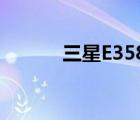 三星E358 传照片（三星e358）
