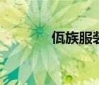 佤族服装简笔画（佤族服装）