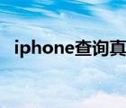 iphone查询真伪网站（iphone查询真伪）