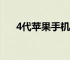 4代苹果手机怎么更新（4代苹果手机）
